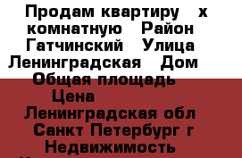 Продам квартиру 2-х комнатную › Район ­ Гатчинский › Улица ­ Ленинградская › Дом ­ 10 › Общая площадь ­ 59 › Цена ­ 2 450 000 - Ленинградская обл., Санкт-Петербург г. Недвижимость » Квартиры продажа   . Ленинградская обл.